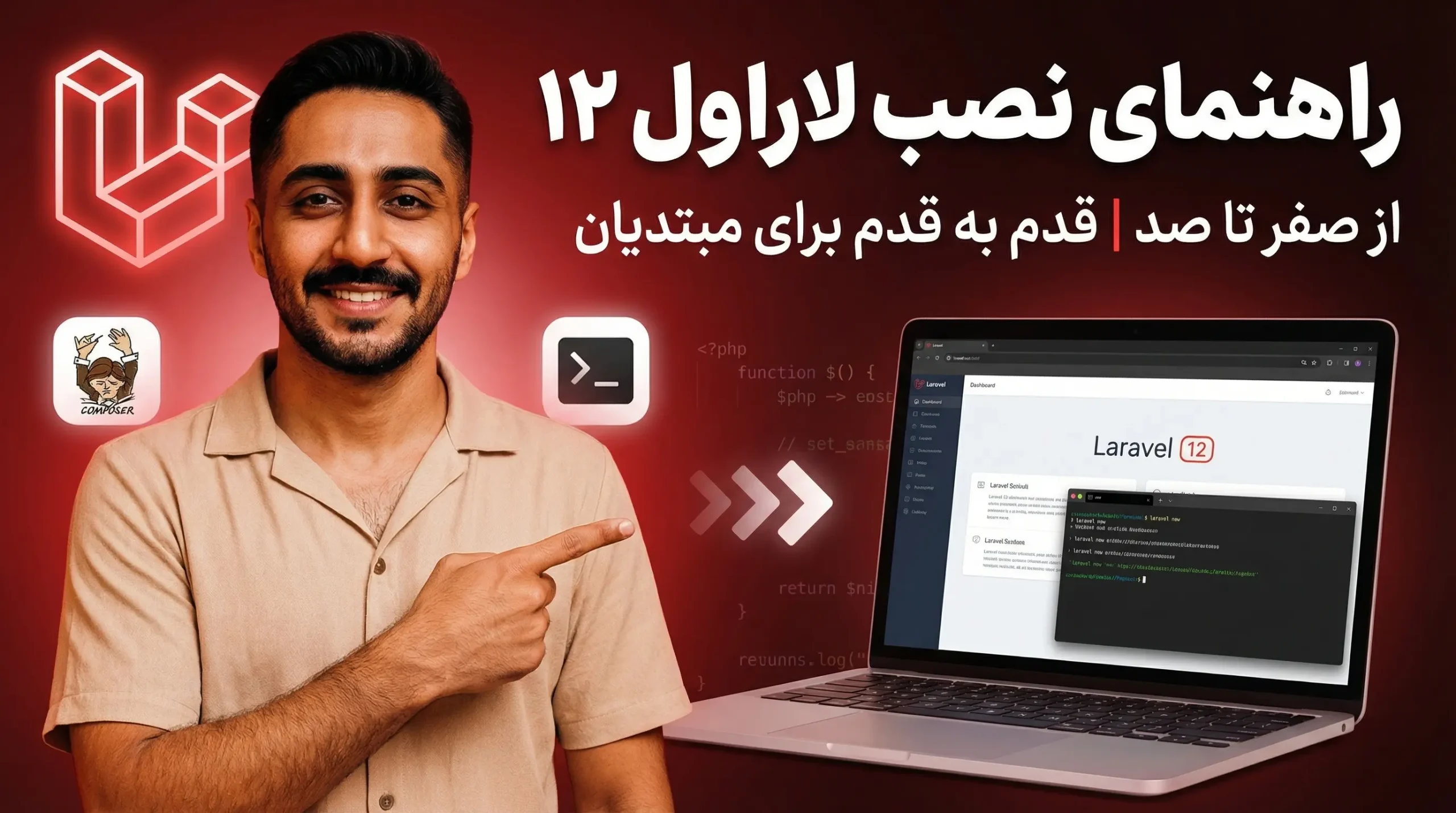 راهنمای نصب لاراول ۱۲ از صفر تا صد:گام‌به‌گام کامل با Herd و Boost (۲۰۲۵)