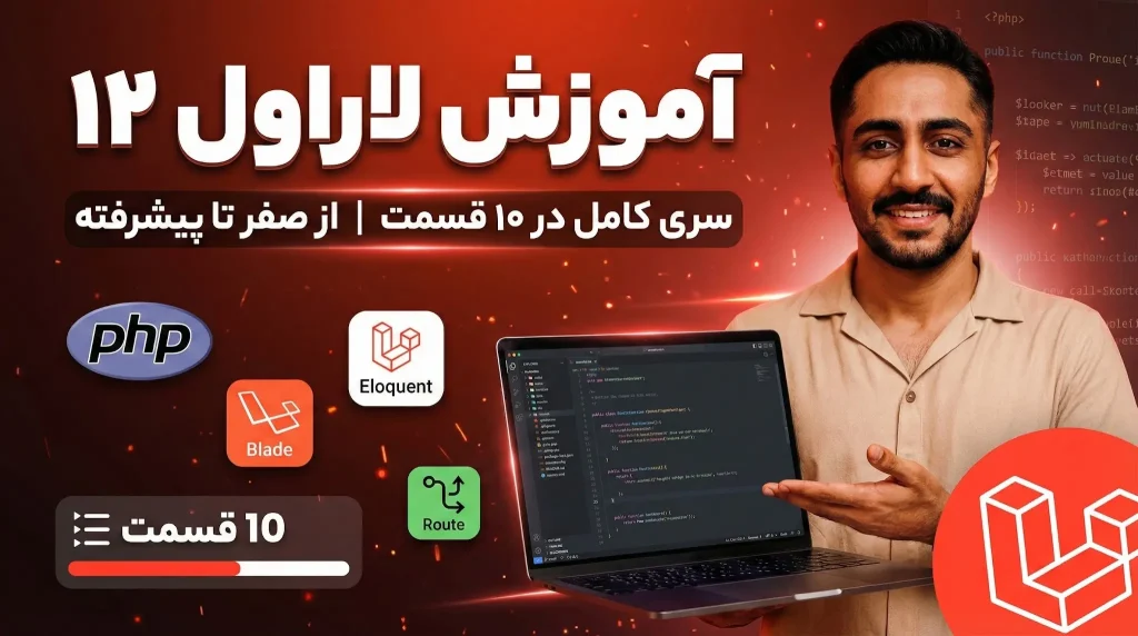 آموزش لاراول ۱۲ – قسمت دهم: بهینه‌سازی و استقرار (Deployment)