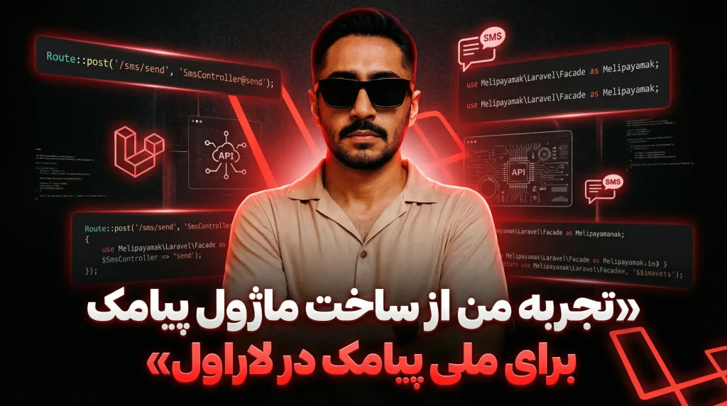 تجربه من از ساخت ماژول پیامک برای ملی پیامک در لاراول