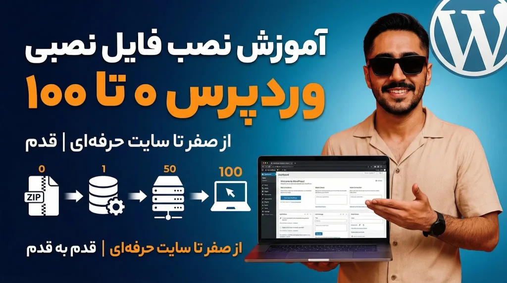 آموزش نصب فایل نصبی وردپرس ۰ تا ۱۰۰