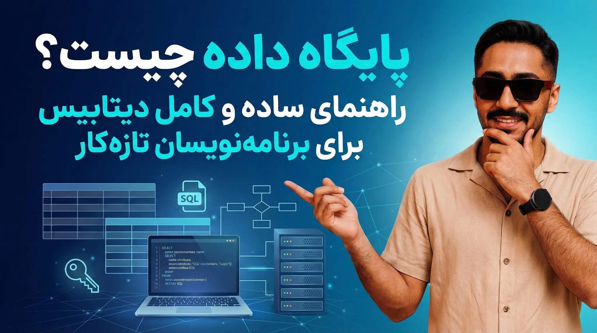 پایگاه داده چیست؟ راهنمای ساده و کامل دیتابیس برای برنامه‌نویسان تازه‌کار