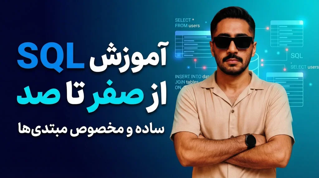 آموزش SQL از صفر تا صد: راهنمای کامل و ساده برای مبتدیان برنامه‌نویسی