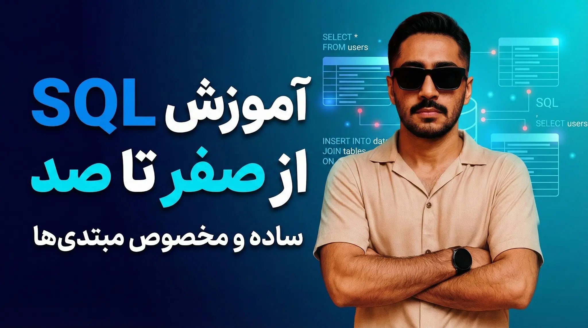 آموزش SQL از صفر تا صد: راهنمای کامل و ساده برای مبتدیان برنامه‌نویسی